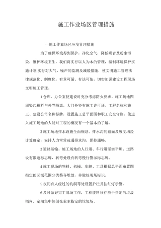 施工作业场区管理措施 