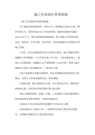 施工作业场区管理措施