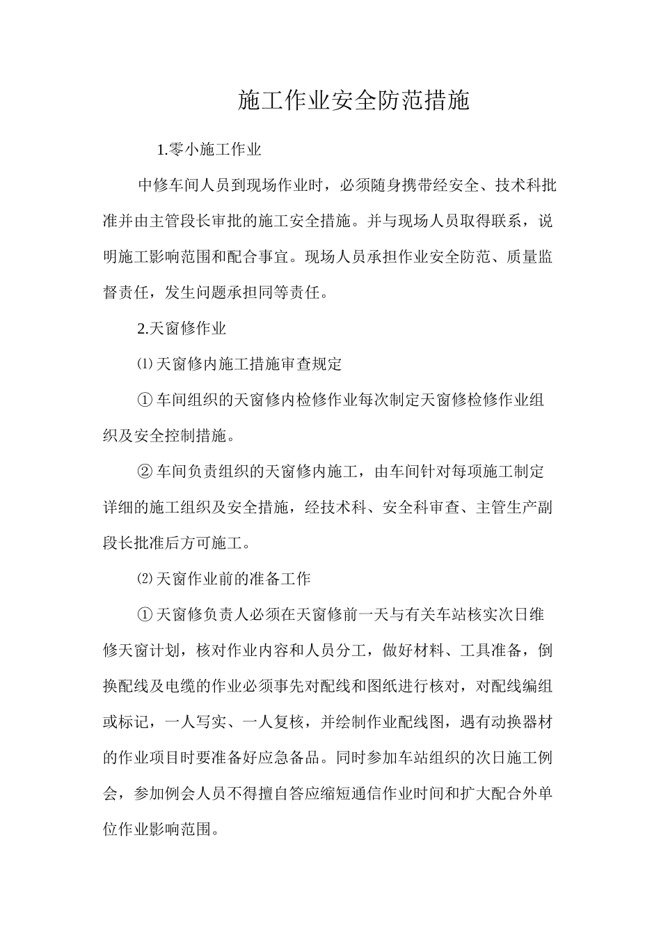 施工作业安全防范措施 _第1页