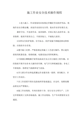 施工作业安全技术操作规程
