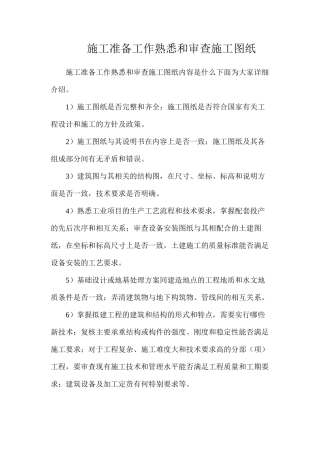 施工准备工作熟悉和审查施工图纸