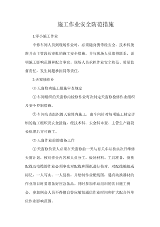 施工作业安全防范措施