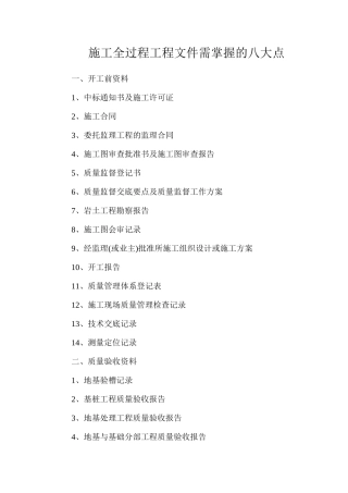 施工全过程工程文件需掌握的八大点