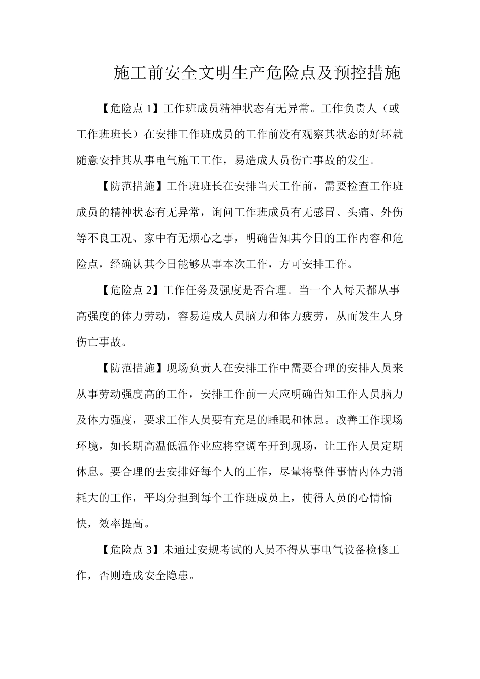 施工前安全文明生产危险点及预控措施_第1页