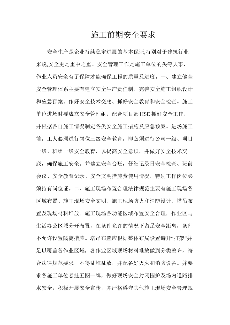 施工前期安全要求_第1页