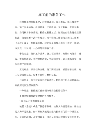 施工前的准备工作