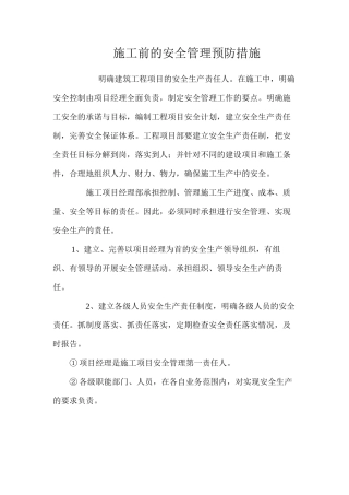 施工前的安全管理预防措施 