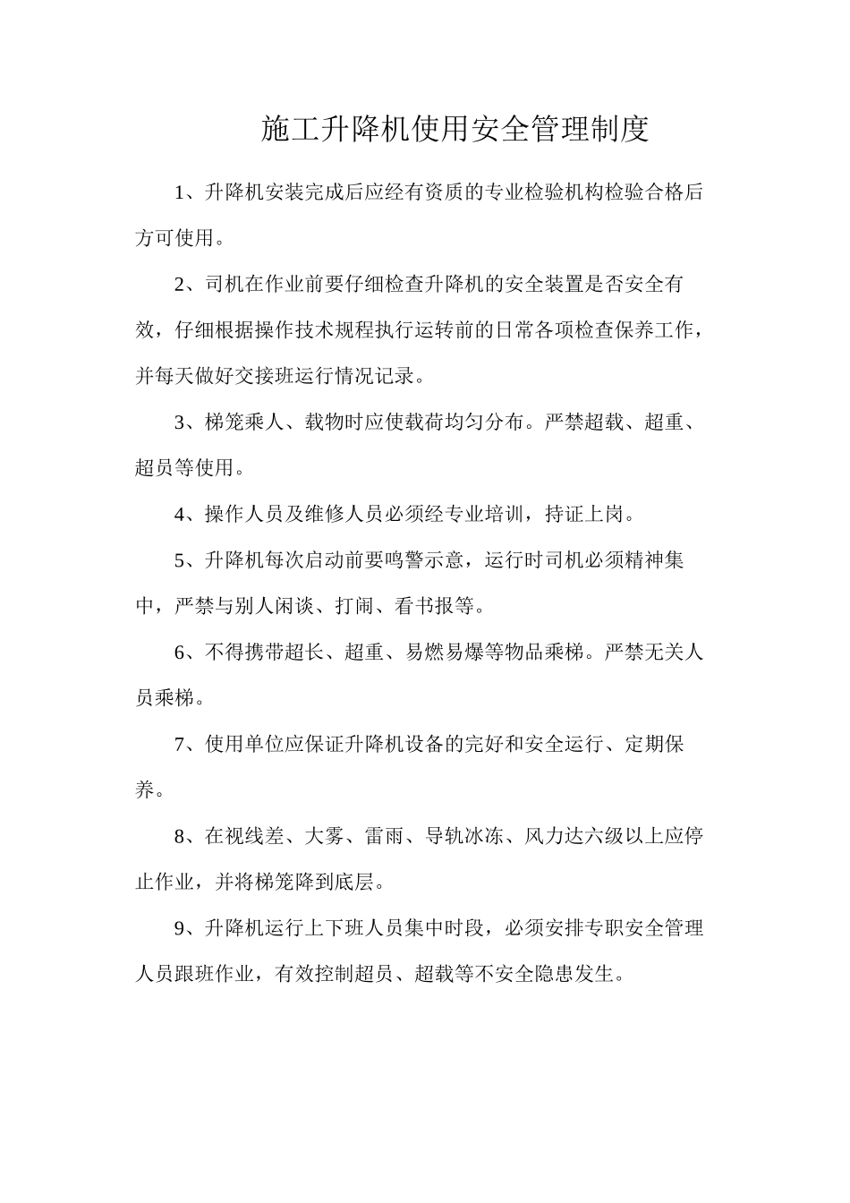 施工升降机使用安全管理制度_第1页