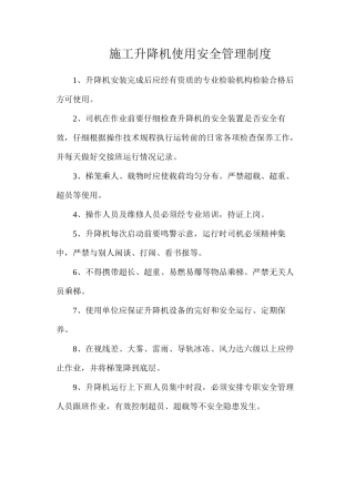 施工升降机使用安全管理制度
