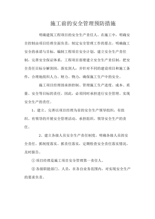 施工前的安全管理预防措施