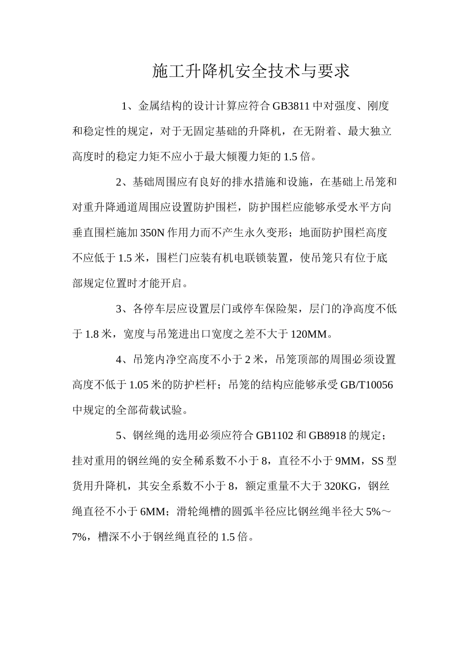 施工升降机安全技术与要求 _第1页