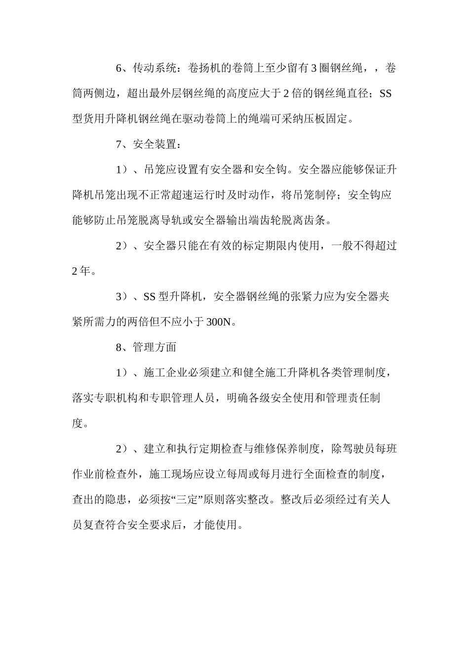 施工升降机安全技术与要求 _第2页