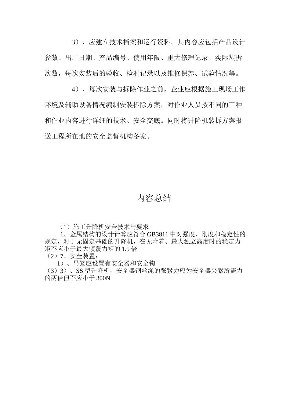 施工升降机安全技术与要求 _第3页