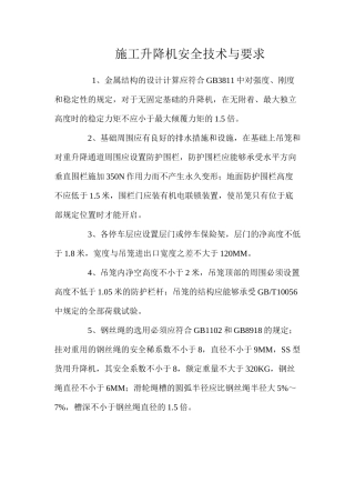 施工升降机安全技术与要求 