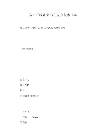 施工区域防突钻孔安全技术措施