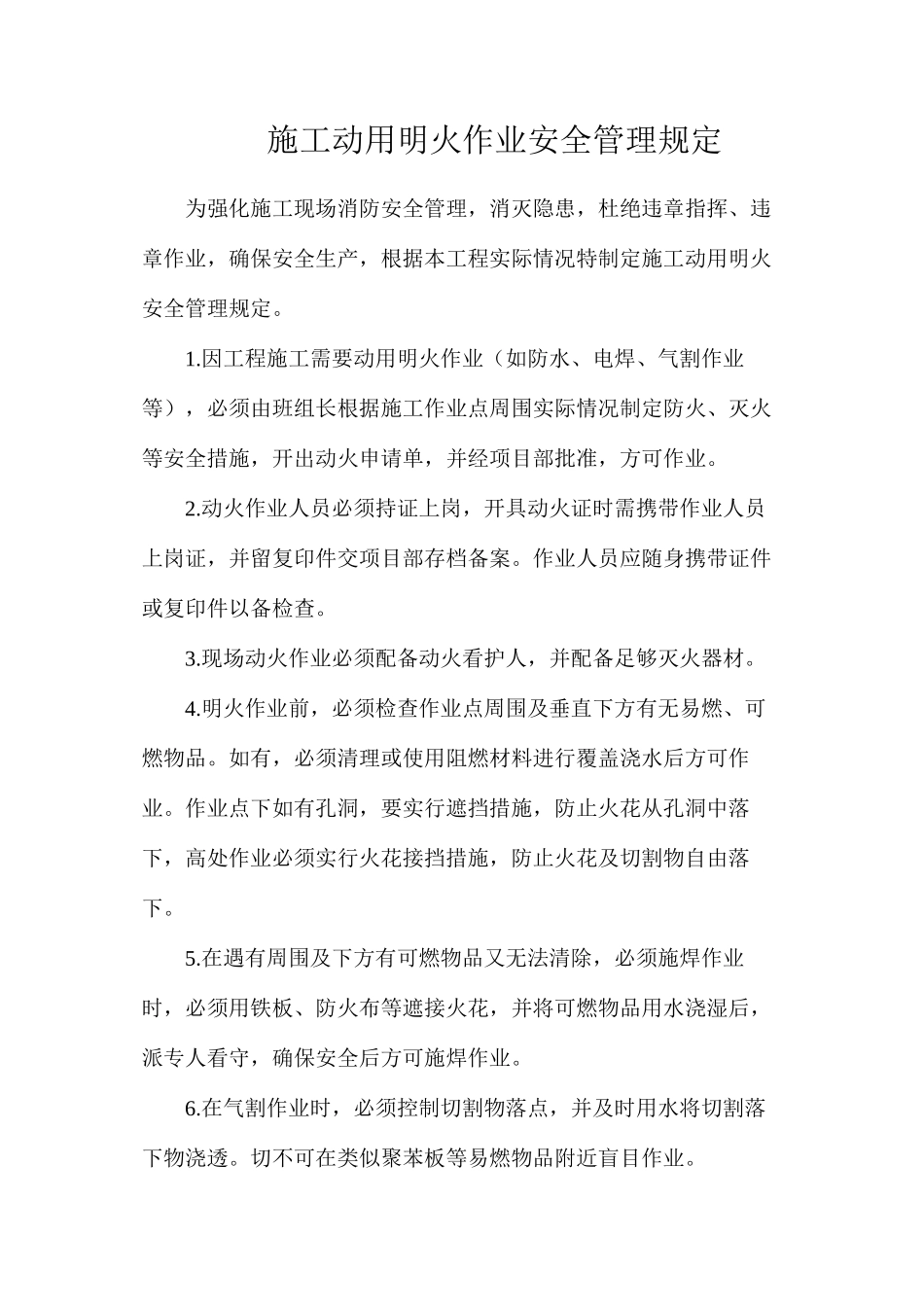 施工动用明火作业安全管理规定_第1页