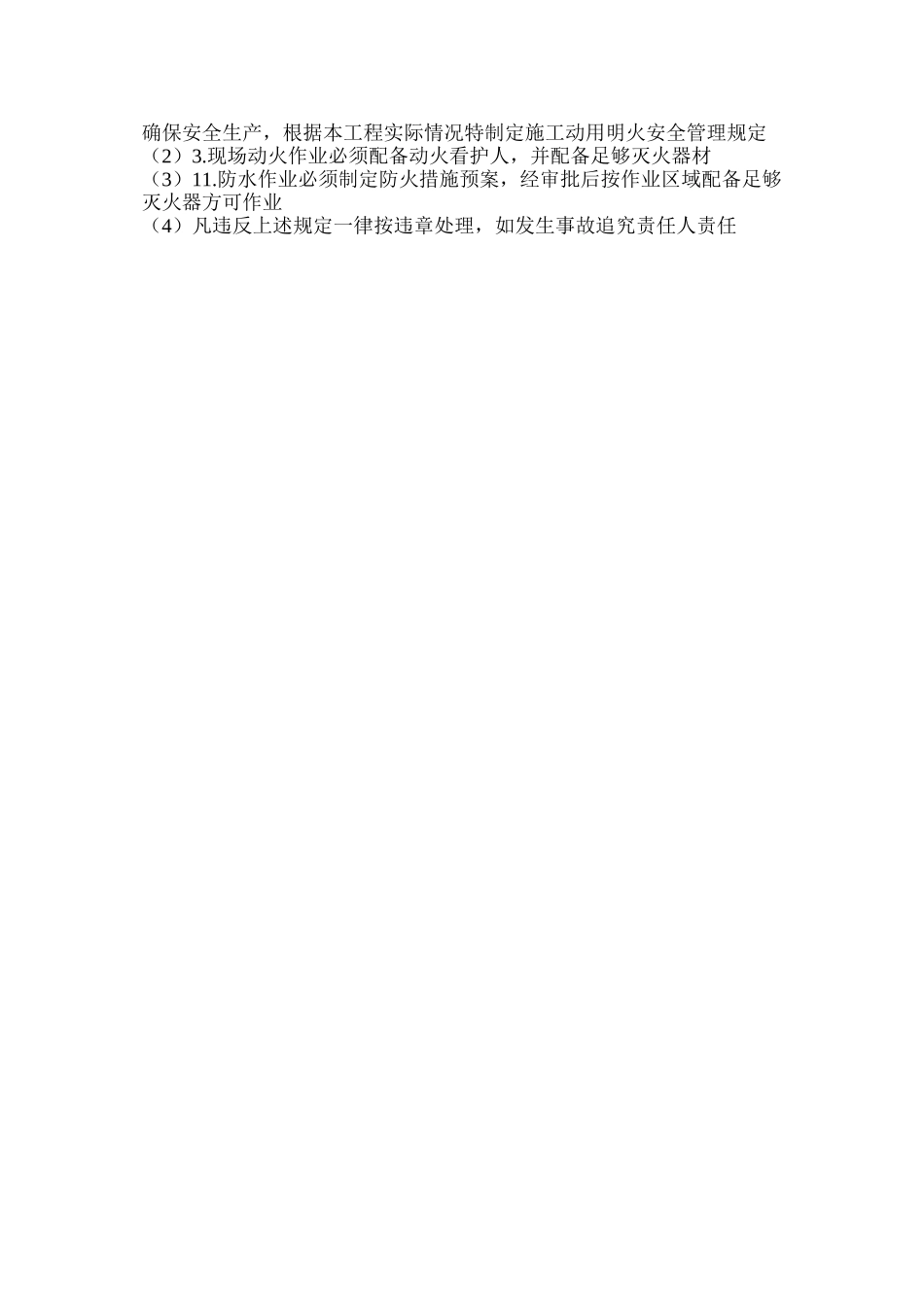 施工动用明火作业安全管理规定_第3页