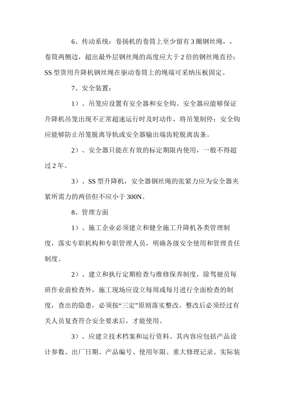 施工升降机安全技术与要求_第2页