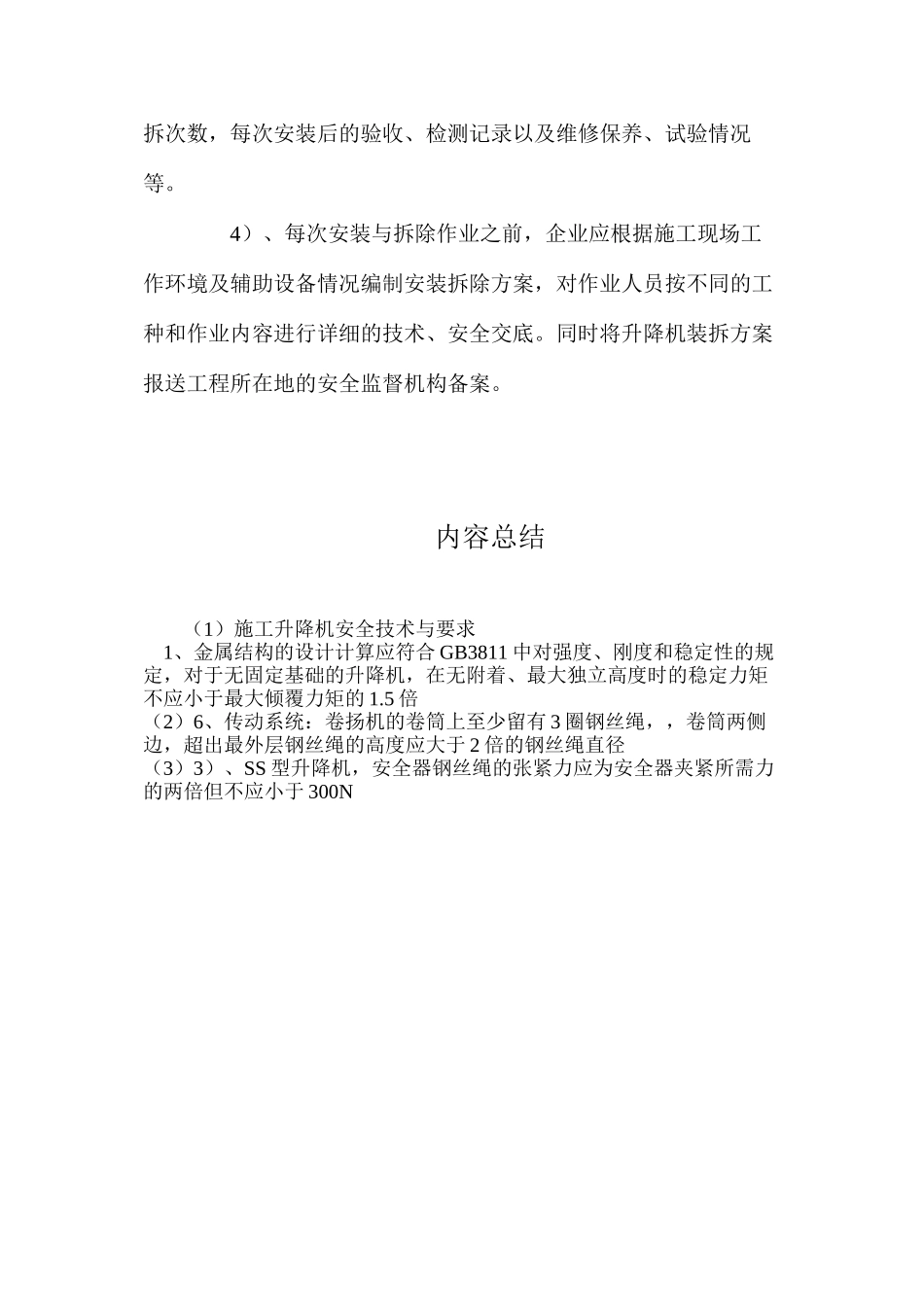 施工升降机安全技术与要求_第3页