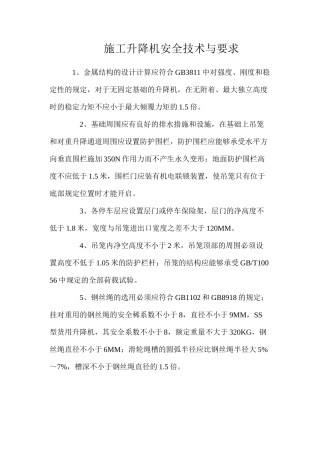 施工升降机安全技术与要求
