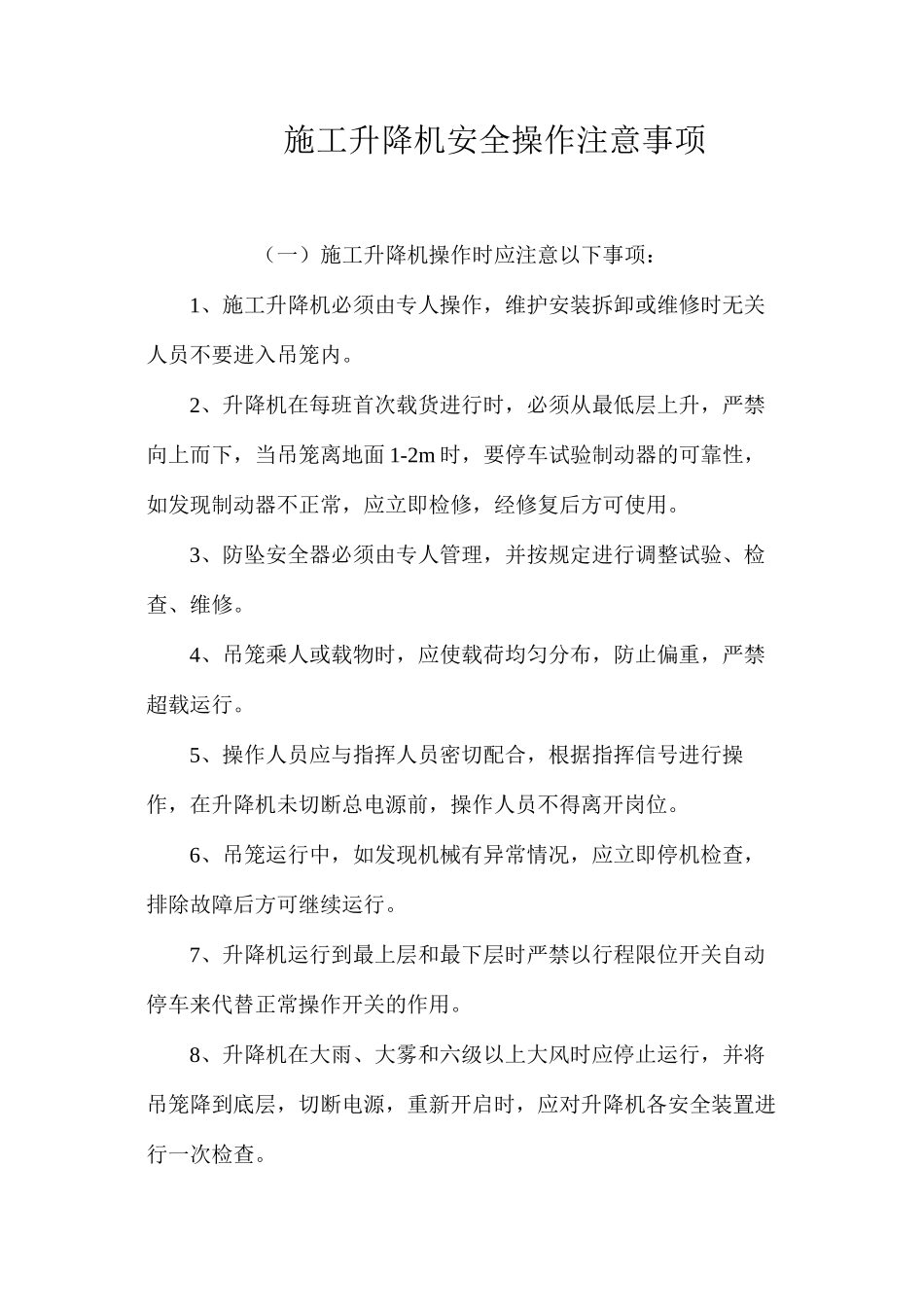 施工升降机安全操作注意事项 _第1页