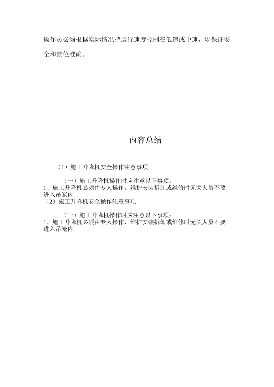 施工升降机安全操作注意事项 _第3页