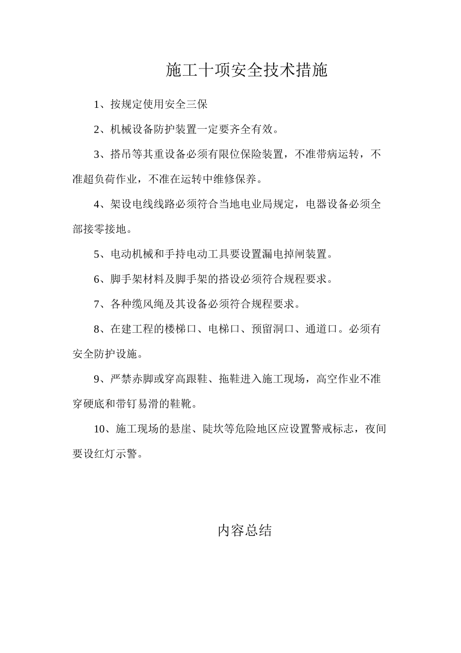 施工十项安全技术措施_第1页