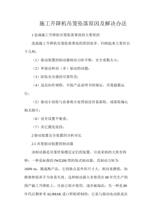 施工升降机吊笼坠落原因及解决办法