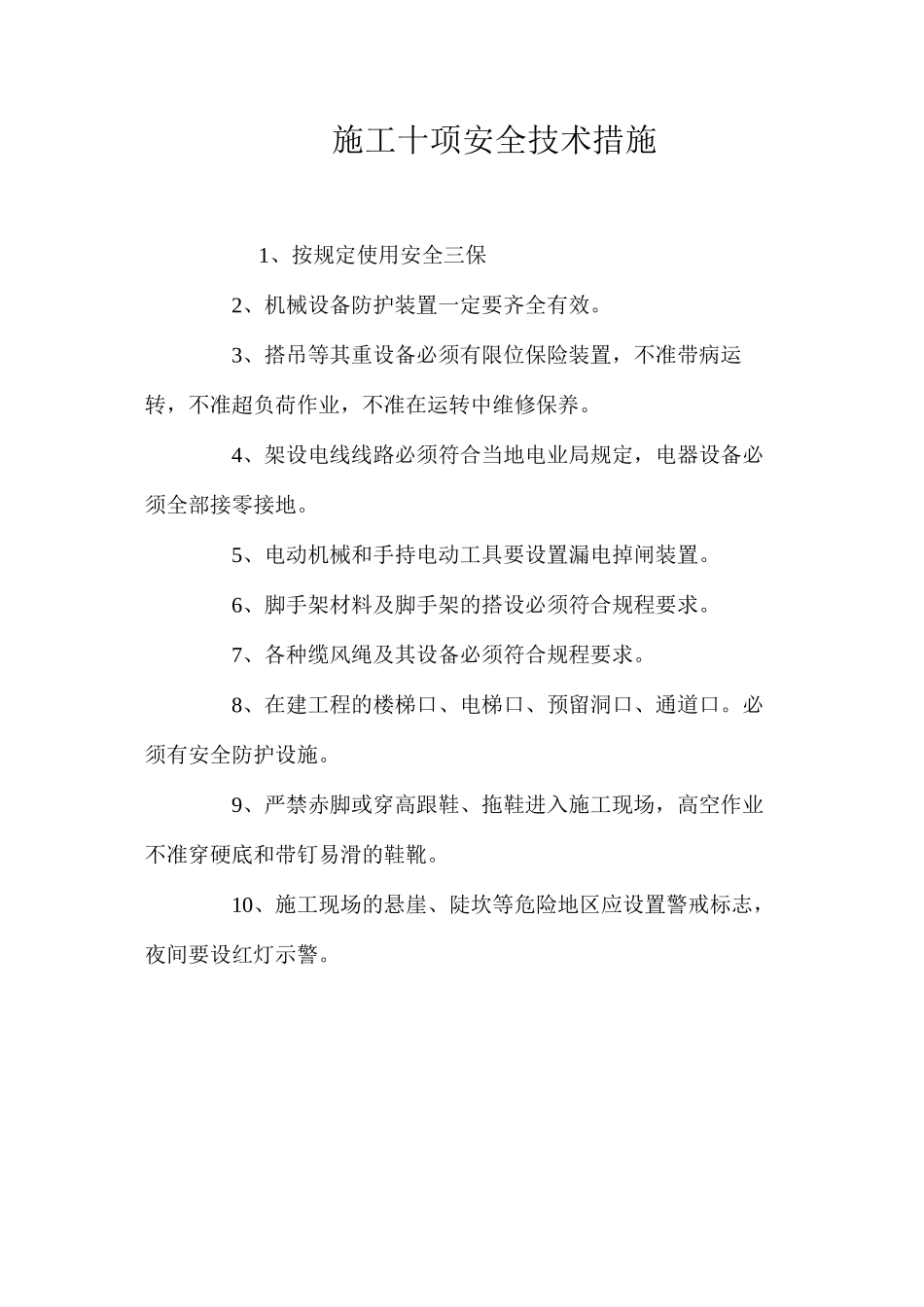 施工十项安全技术措施 _第1页