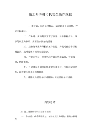 施工升降机司机安全操作规程