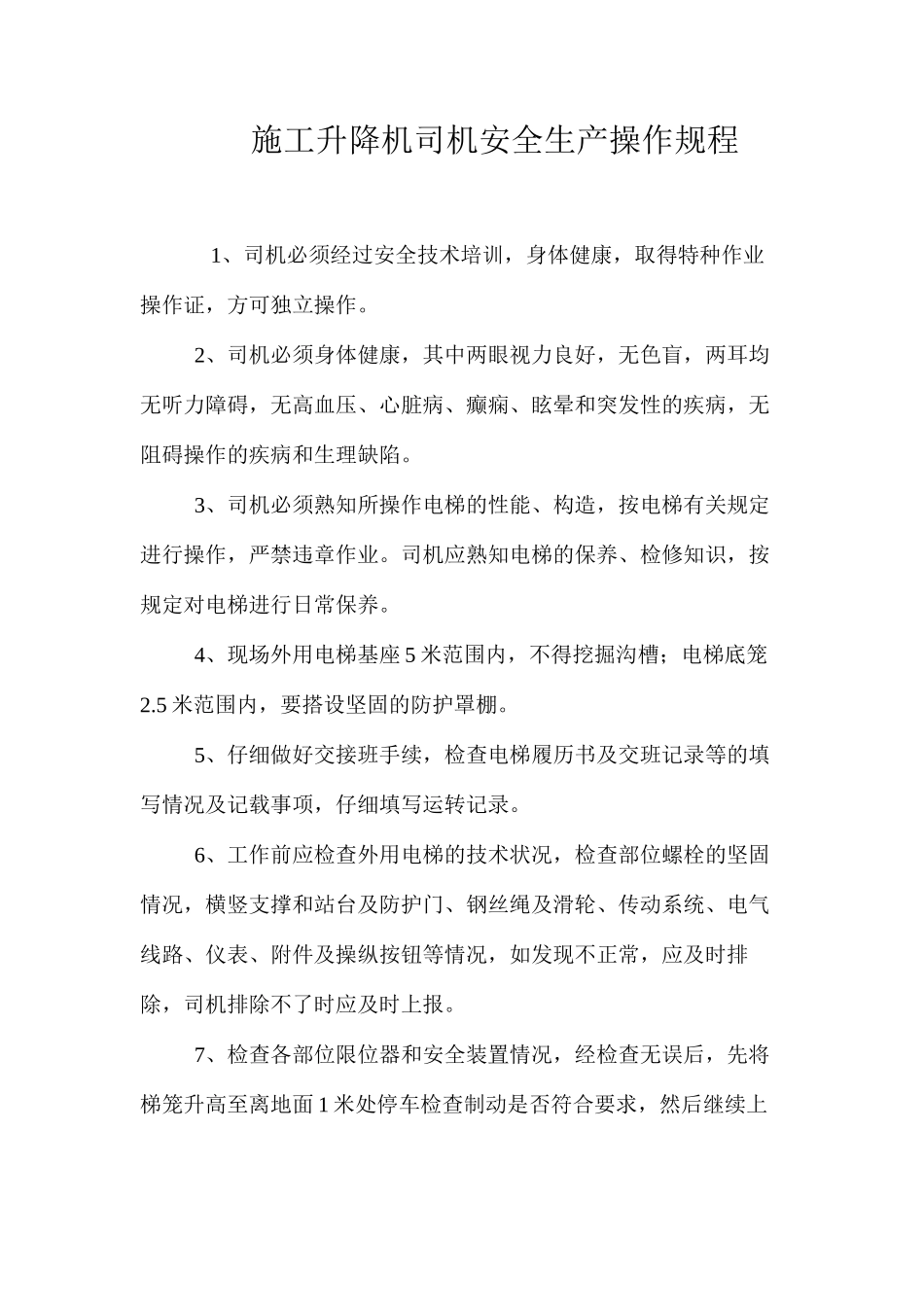 施工升降机司机安全生产操作规程_第1页