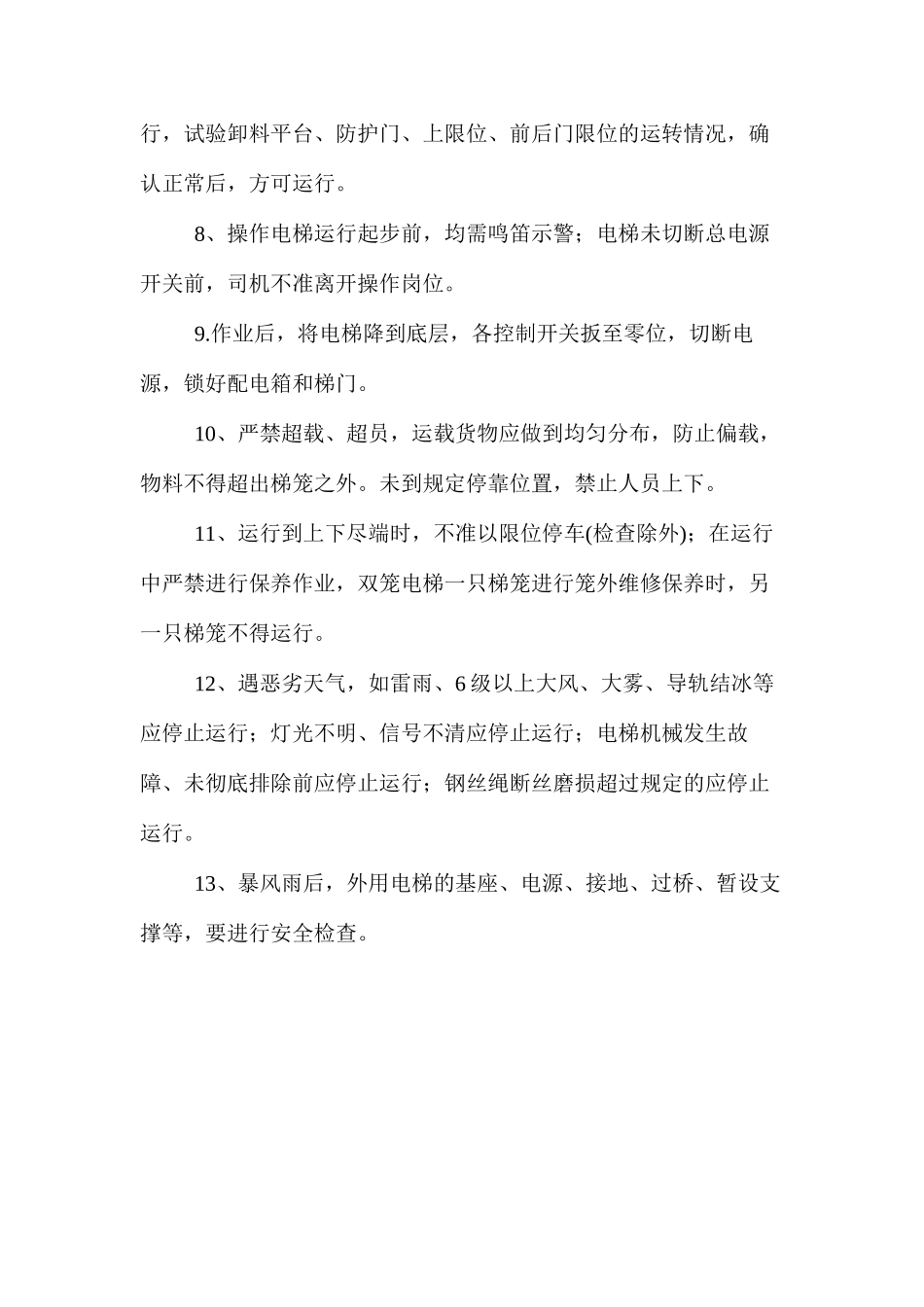 施工升降机司机安全生产操作规程_第2页