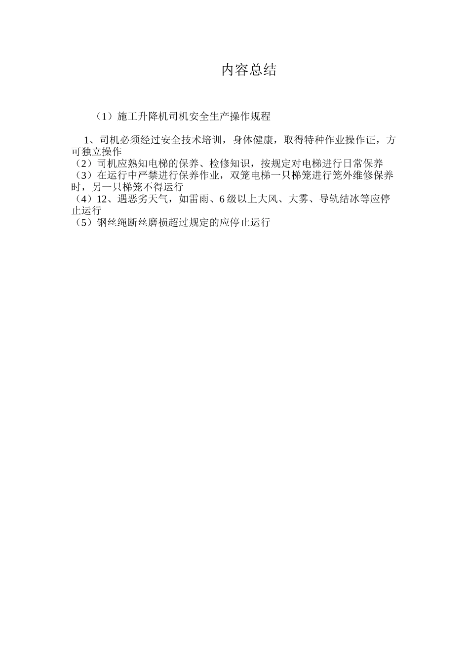 施工升降机司机安全生产操作规程_第3页