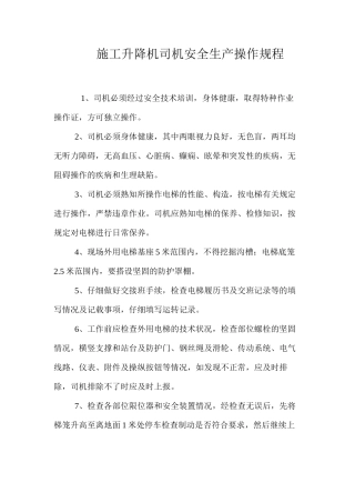 施工升降机司机安全生产操作规程