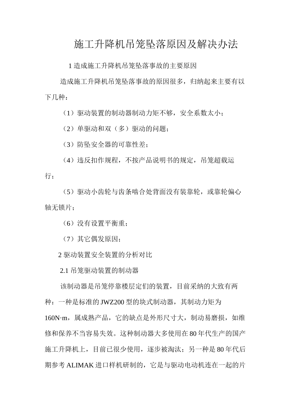 施工升降机吊笼坠落原因及解决办法 _第1页