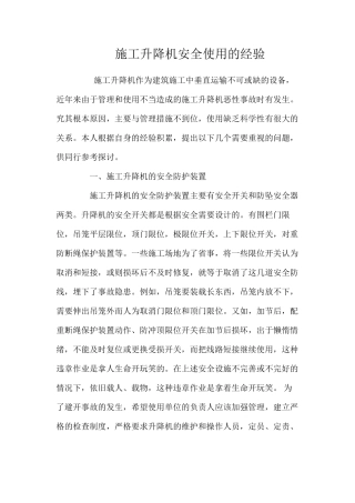施工升降机安全使用的经验 
