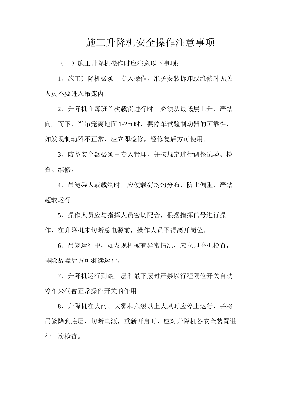 施工升降机安全操作注意事项_第1页