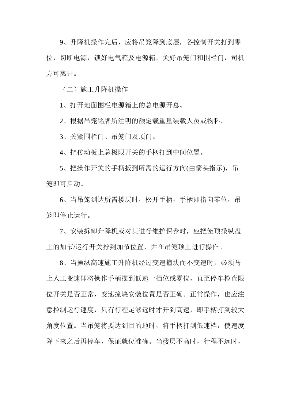 施工升降机安全操作注意事项_第2页