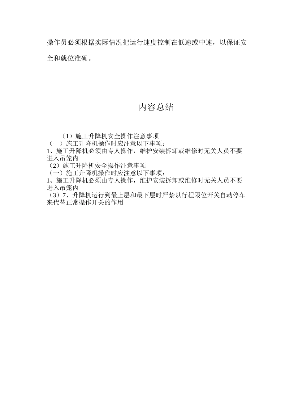 施工升降机安全操作注意事项_第3页
