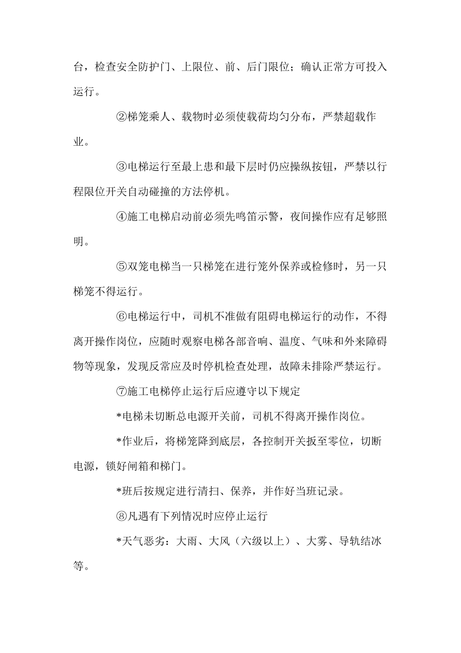 施工升降机安全操作规定_第2页