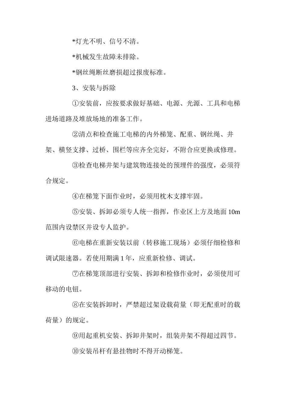 施工升降机安全操作规定_第3页