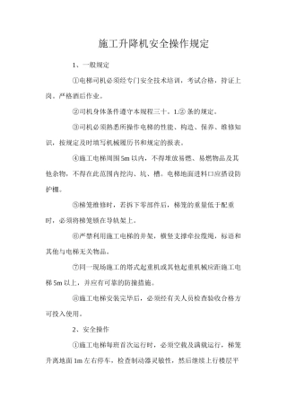 施工升降机安全操作规定