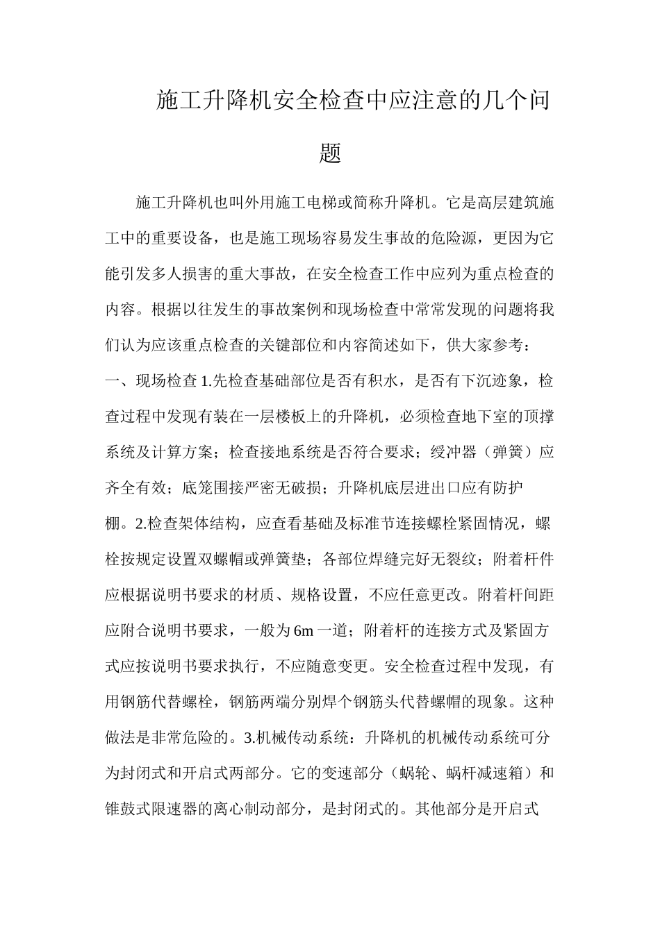 施工升降机安全检查中应注意的几个问题_第1页