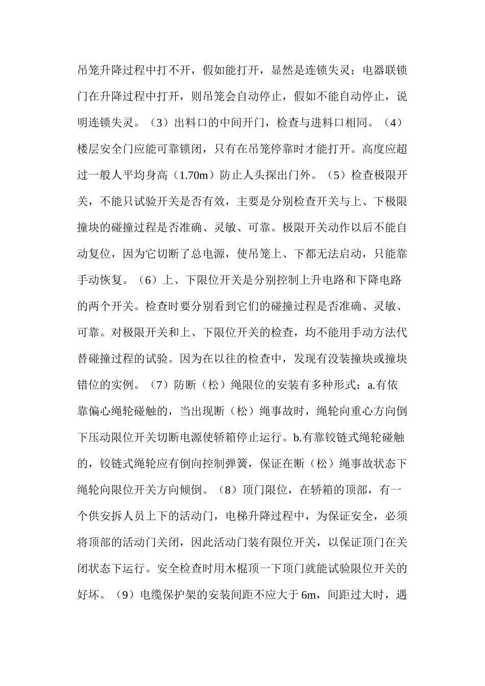 施工升降机安全检查中应注意的几个问题_第3页