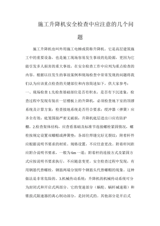 施工升降机安全检查中应注意的几个问题