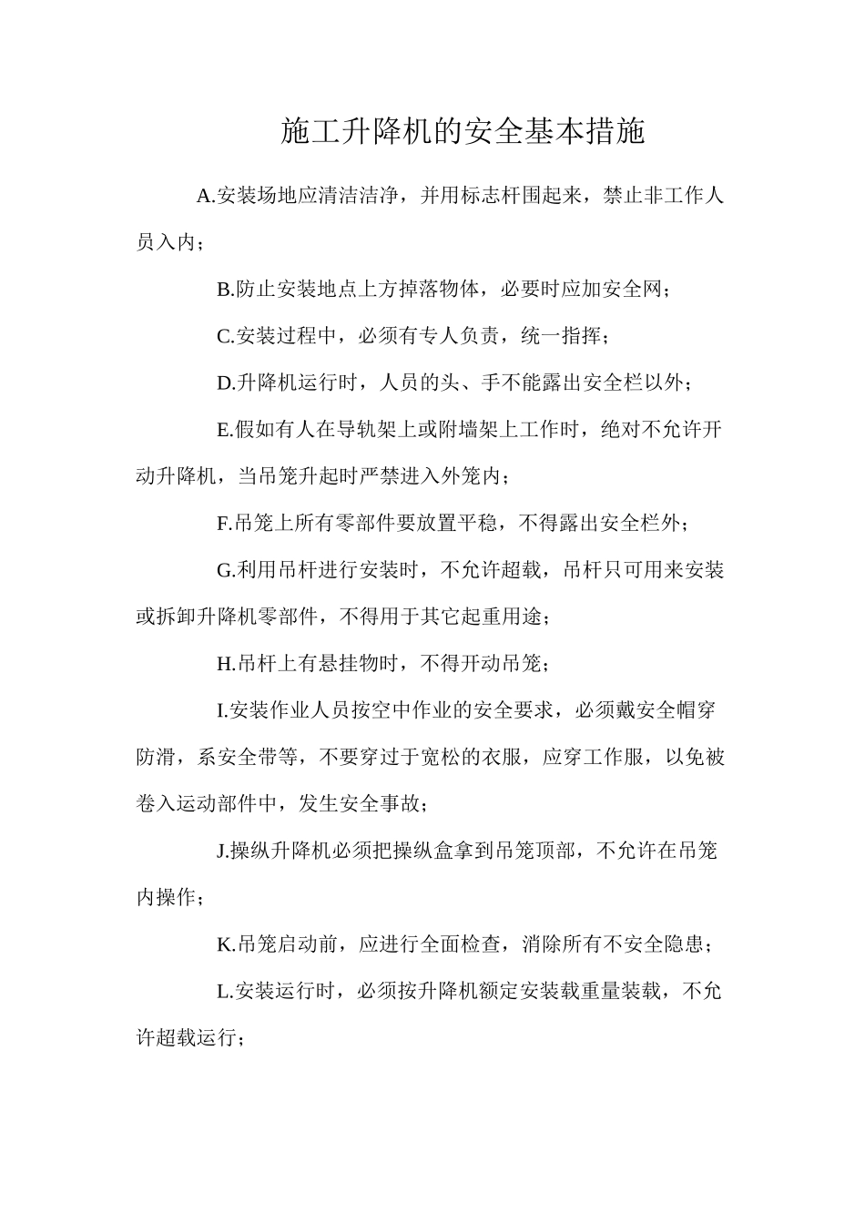 施工升降机的安全基本措施_第1页