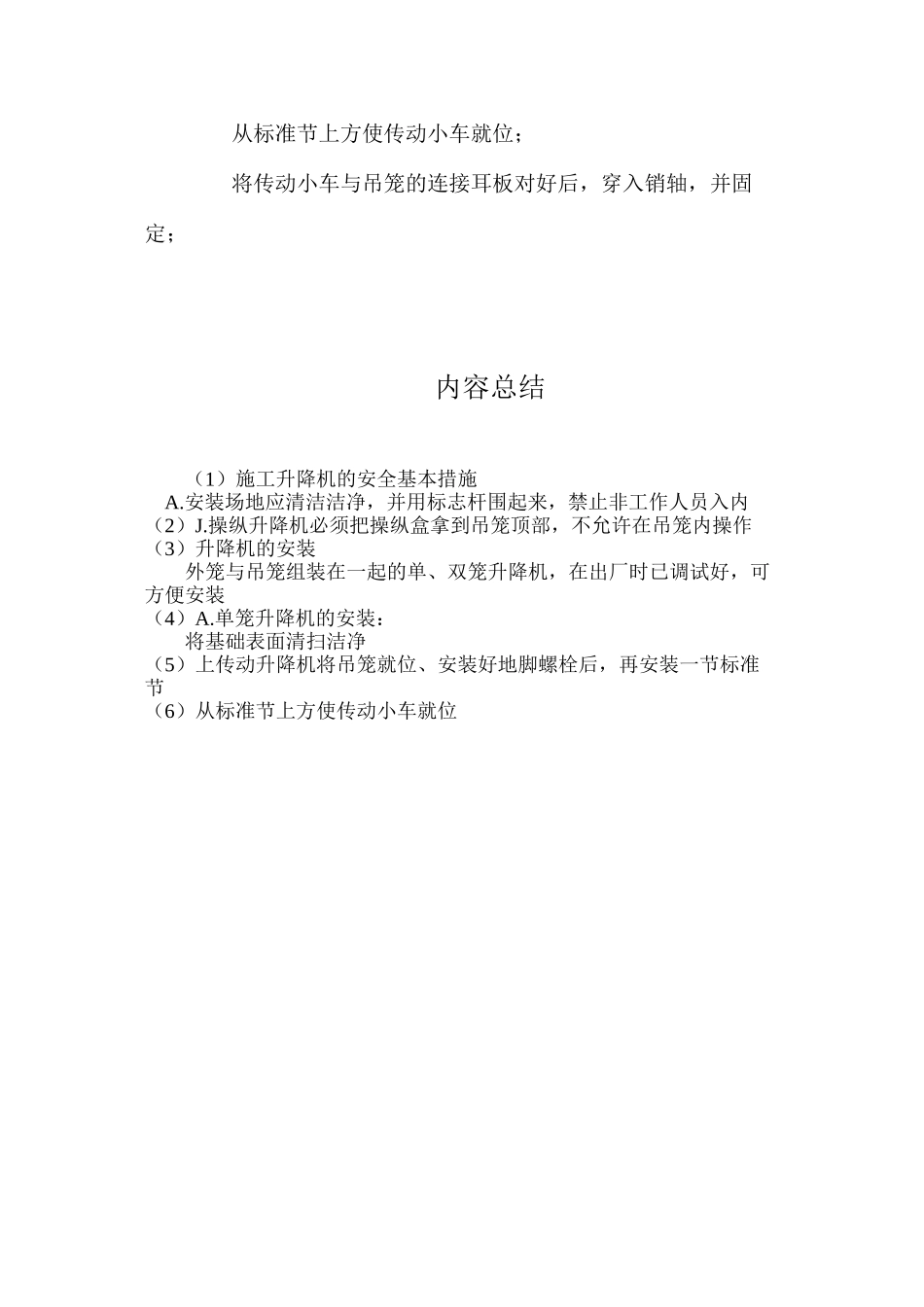 施工升降机的安全基本措施_第3页
