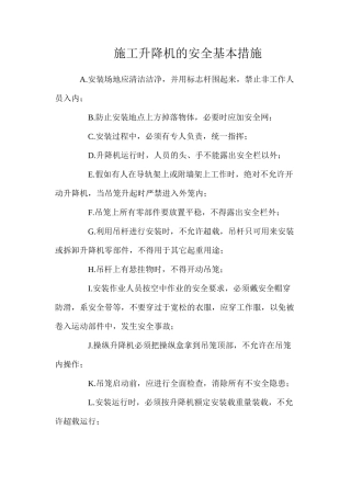 施工升降机的安全基本措施