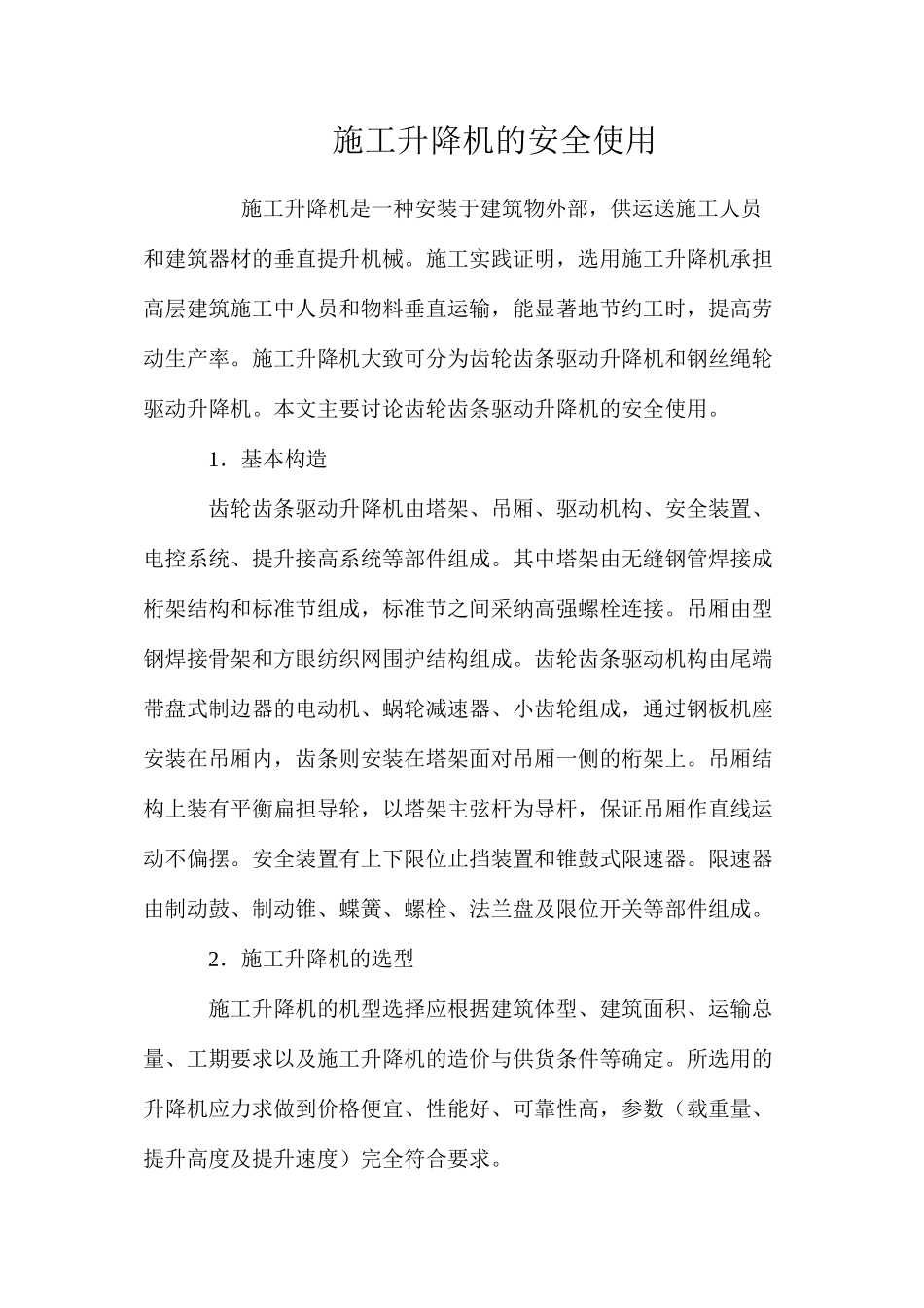 施工升降机的安全使用 _第1页