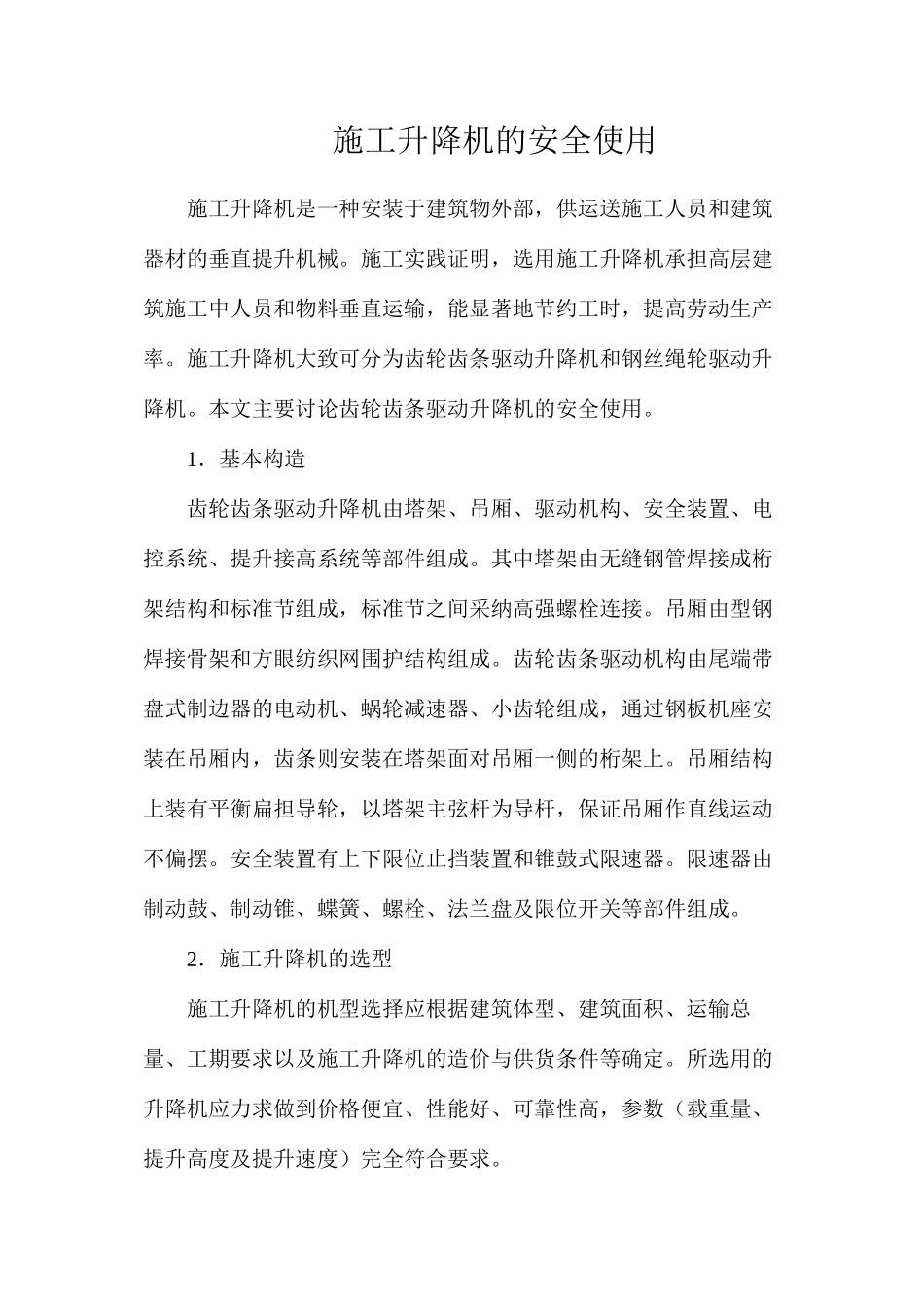 施工升降机的安全使用_第1页